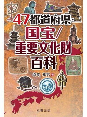 cover image of 47都道府県・国宝/重要文化財百科